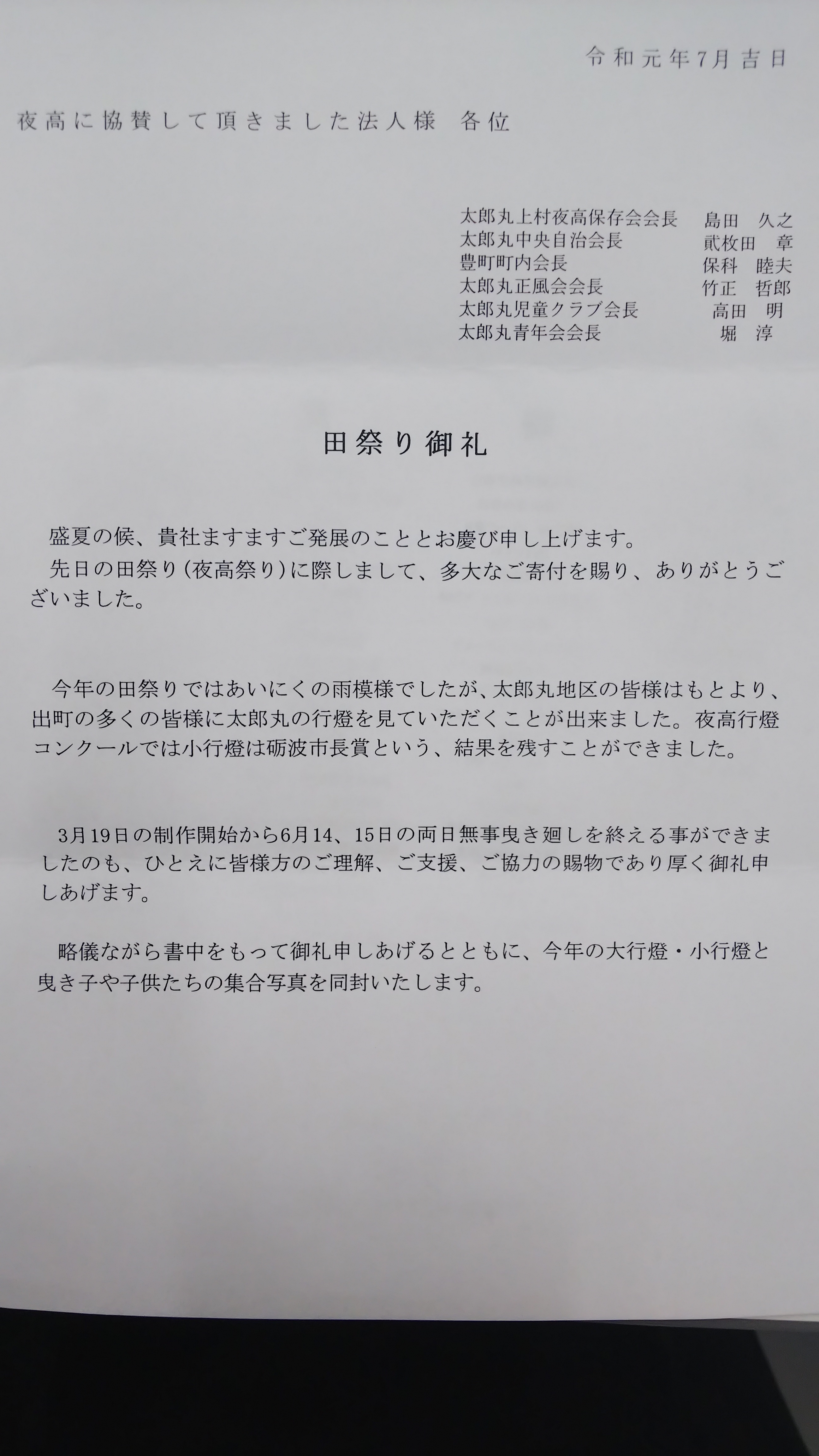 太郎丸上村夜高若連中さまから「田祭り御礼」を頂きました。 | 株式会社いちご不動産｜砺波市・高岡市・小矢部市の賃貸 アパート マンション