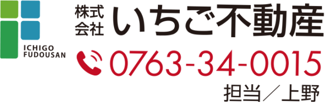 株式会社いちご不動産 担当：上野　0763-34-0015