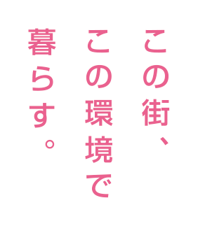 分譲地の外観