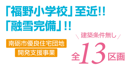 「福野小学校」至近!!「融雪完備」!! 南砺市優良住宅団地開発支援事業 建築条件なし全13区画